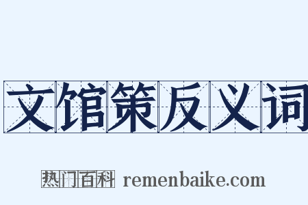 文馆策反义词是什么意思的图片